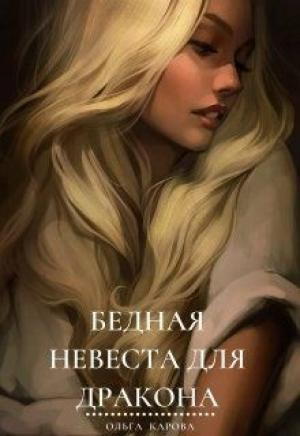 Обложка книги «Бедная невеста для дракона» — Ольга Карова