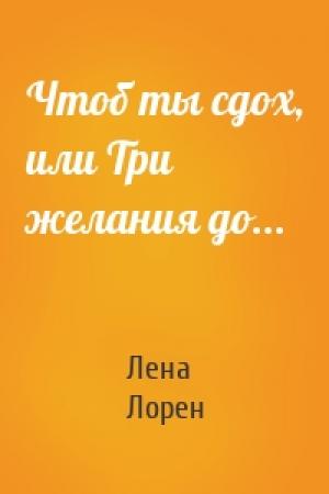 Обложка книги «Чтоб ты сдох, или Три желания до...» — Лена Лорен