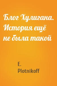 Блог Хулигана. История ещё не была такой