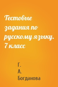 Тестовые задания по русскому языку. 7 класс