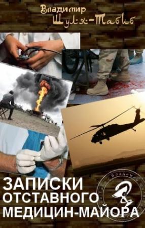Обложка книги «Записки отставного медицин-майора» — Владимир Шуля-Табиб