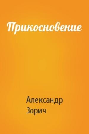 Обложка книги «Прикосновение» — Александр Зорич