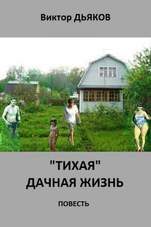 Обложка книги ««Тихая» дачная жизнь» — Виктор Дьяков
