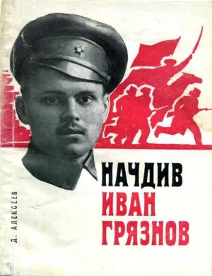 Обложка книги «Начдив Иван Грязнов» — Давид Алексеев