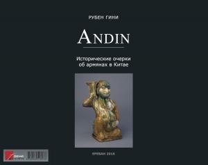 Обложка книги «Андин. Исторические очерки об армянах в Китае» — Рубен Гини