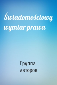 Świadomościowy wymiar prawa