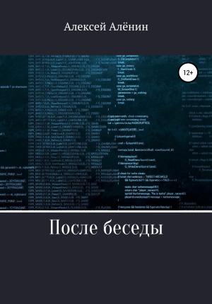 Обложка книги «После беседы» — Алексей Алёнин