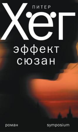 Обложка книги «Эффект Сюзан» — Питер Хёг