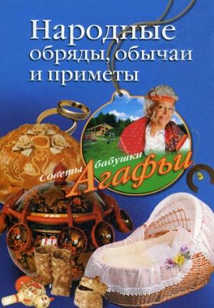 Обложка книги «Народные обряды, обычаи и приметы» — Агафья Звонарева
