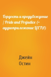Гордость и предубеждение / Pride and Prejudice (+ аудиоприложение LECTA)