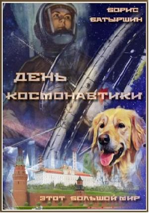 Обложка книги «День космонавтики» — Борис Батыршин