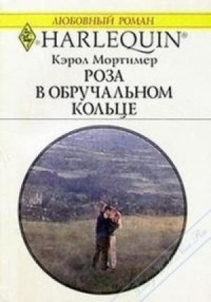Обложка книги «Роза в обручальном кольце» — Кэрол Мортимер