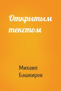 Михаил Башкиров - Открытым текстом
