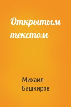 Обложка книги «Открытым текстом» — Михаил Башкиров