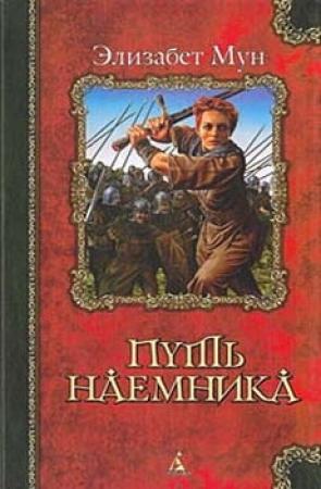 Обложка книги «Путь наемника» — Элизабет Мун