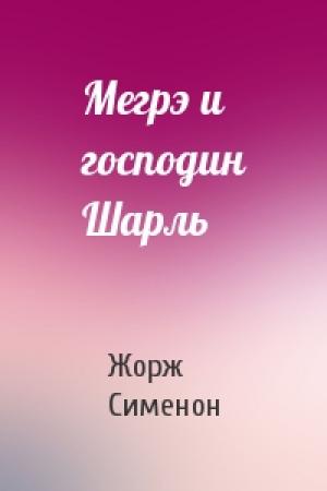 Обложка книги «Мегрэ и господин Шарль» — Жорж Сименон