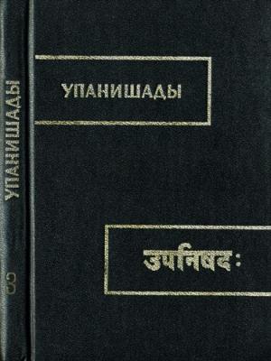 Обложка книги «Чхандогья упанишада» — Автор Неизвестен