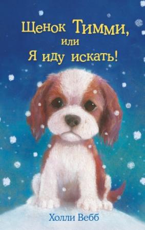 Обложка книги «Щенок Тимми, или Я иду искать!» — Холли Вебб