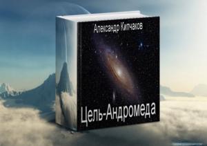Обложка книги «Цель – Андромеда» — Александр Кипчаков