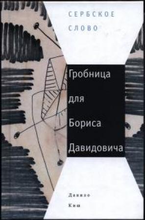 Обложка книги «Гробница для Бориса Давидовича» — Данило Киш