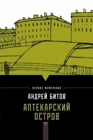 Обложка книги «Аптекарский остров (сборник)» — Андрей Битов
