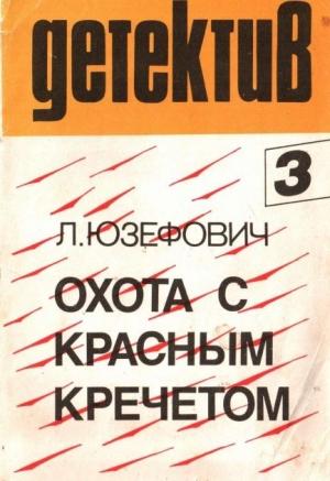 Обложка книги «Охота с красным кречетом» — Леонид Юзефович