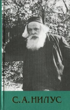 Обложка книги «Собрание сочинений - Том 1» — Сергей Нилус