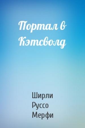 Обложка книги «Портал в Кэтсволд» — Ширли Руссо Мерфи