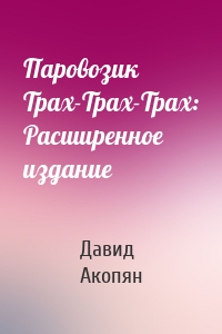 Паровозик Трах-Трах-Трах: Расширенное издание