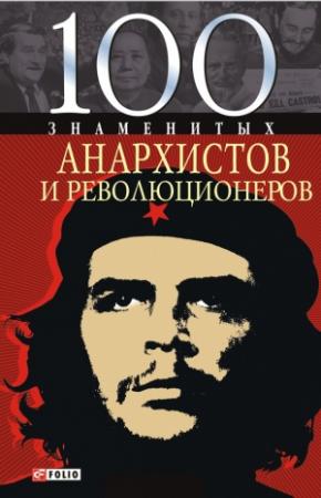 Обложка книги «100 знаменитых анархистов и революционеров» — Виктор Савченко