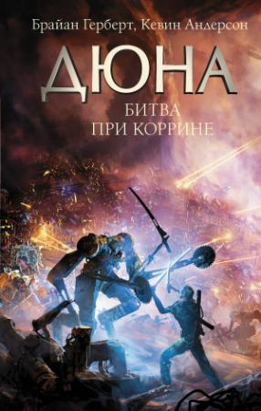 Обложка книги «Битва при Коррине» — Брайан Херберт, Кевин Андерсон