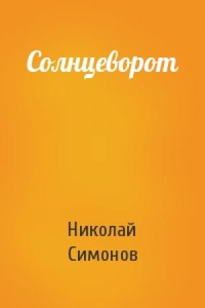 Обложка книги «Солнцеворот» — Николай Симонов