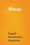 Андрей Михайлович Федоренко - Шчасце