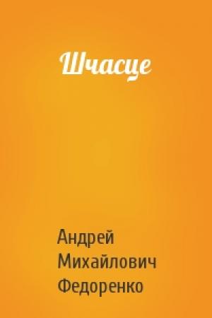 Обложка книги «Шчасце» — Андрей Михайлович Федоренко