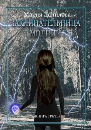 Обложка книги «Заклинательница молний» — Мария Данилова