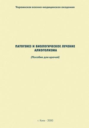 Обложка книги «Патогенез и биологическое лечение алкоголизма: пособие для врачей» — Наталия Дзеружинская, Олег Сыропятов
