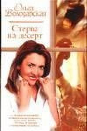 Обложка книги «Стерва на десерт» — Ольга Володарская
