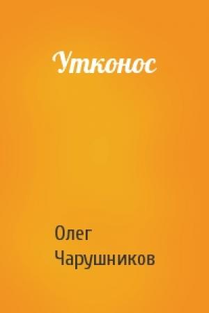 Обложка книги «Утконос» — Олег Чарушников