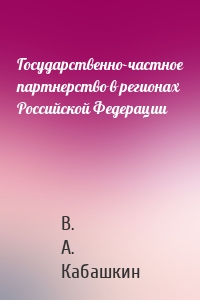 Государственно-частное партнерство в регионах Российской Федерации