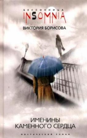 Обложка книги «Именины каменного сердца» — Виктория Борисова