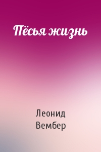 Пёсья жизнь