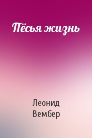 Обложка книги «Пёсья жизнь» — Леонид Вембер