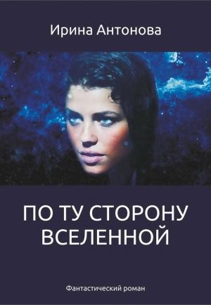 Обложка книги «По ту сторону вселенной» — Антонова Ирина