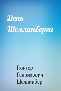 День Шеллинберга