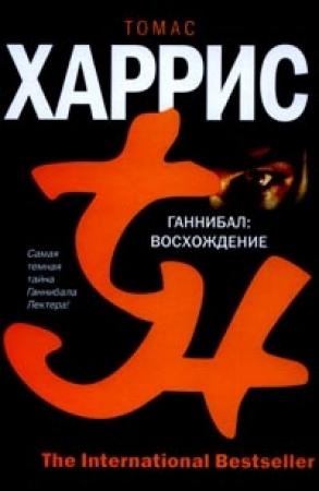 Обложка книги «Ганнибал: Восхождение» — Томас Харрис