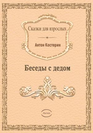 Обложка книги «Беседы с дедом» — Антон Костерин