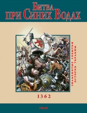 Обложка книги «Битва при Синих Водах» — Юрий Владимирович Сорока