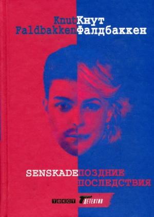 Обложка книги «Поздние последствия» — Кнут Фалдбаккен