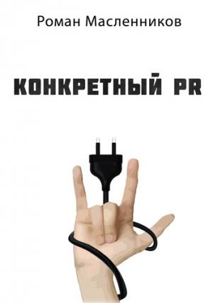 Обложка книги «Конкретный PR – 2» — Роман Масленников