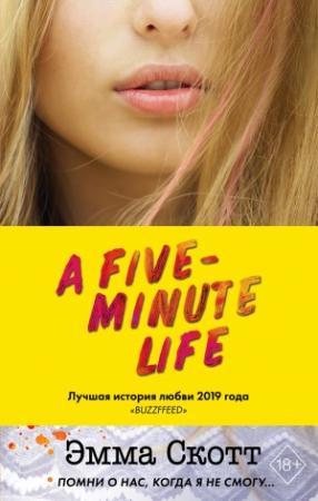 Обложка книги «Пять минут жизни» — Эмма Скотт
